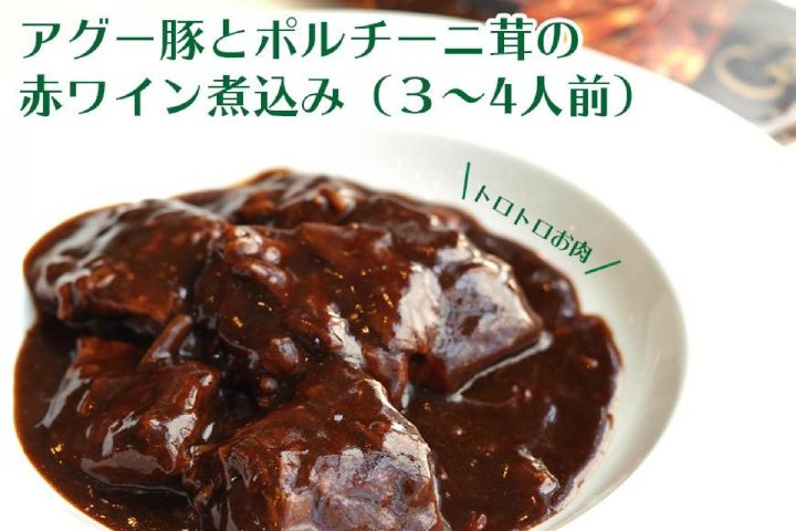 アグー豚とポルチーニ茸の赤ワイン煮込み