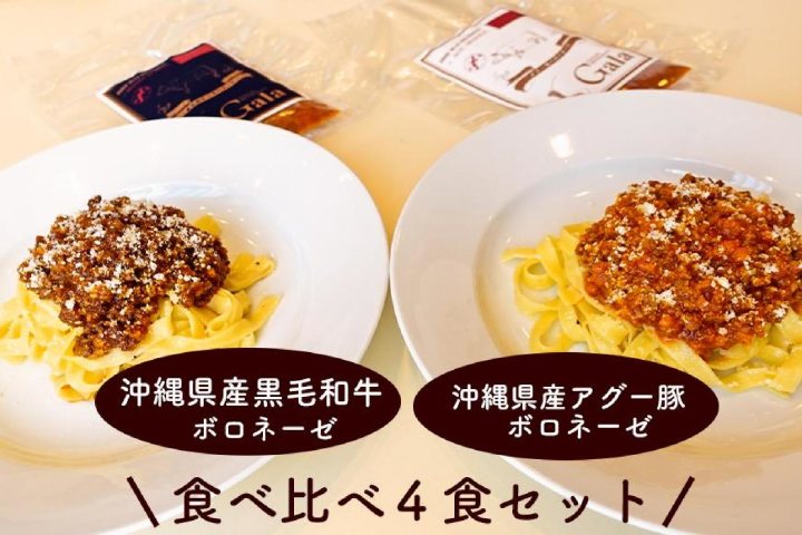 黒毛和牛のボロネーゼと沖縄県産アグー豚の食べ比べ4食セット