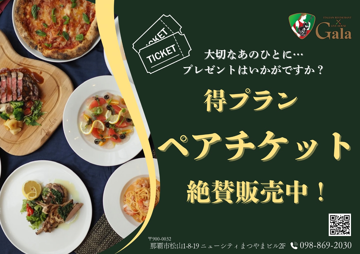 Gala得プランペアチケット好評販売中！